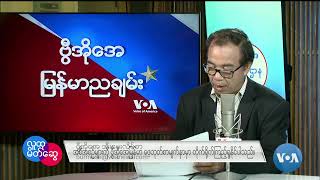 ဗွီအိုအေ မြန်မာညချမ်း (ဇူလိုင် ၂၅၊ ၂၀၂၄)