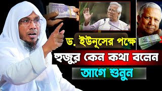 ড. ইউনূসের পক্ষে হুজুর কেন কথা বলেন আগে শুনুন।রফিক উল্লাহ আফসারী। Rafiqullah Afsari New waz