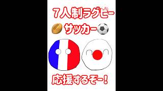 パリオリンピック 応援するぞー！ まずは7人制ラグビーとサッカー！ #shorts #ポーランドボール #countryballs