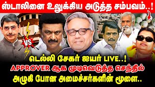 Approver ஆக முடிவெடுத்த SENTHIL | STALIN-னை உலுக்கிய அடுத்த சம்பவம் | Sekar Iyer live |Realone voice