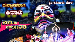 ದುಶ್ಯಾಸನನಾಗಿ ಕಿರಾಡಿ 🔥🔥 | ಸುಮೀರ ಸಂಭೂತಂ | ಪೆರ್ಡೂರು ಮೇಳ