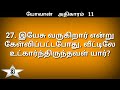 john 11 kelvi pathil john gospel quiz john vedha vina bible quiz in tamil vedha vina vidai