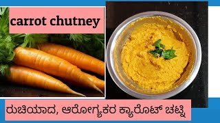 ರೊಟ್ಟಿ, ಚಪಾತಿ, ದೋಸೆ ಎಲ್ಲದಕ್ಕೂ ಸೂಪರ್ ಕಾಂಬಿನೇಷನ್ ಈ ಚಟ್ನಿ ಒಮ್ಮೆ ಟ್ರೈ ಮಾಡಿ #carrotchutney