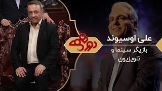 Dorehami Mehran Modiri E 61 - دورهمی مهران مدیری با علیرضا اوسیوند