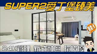 【賀成交 專任 快速成交】🏡新北市｜新莊區│SUPER2愛丁堡  超級城市優質社區 屋齡新 超棒｜蕭房員房屋買賣🔎永慶蕭文浩🔔歡迎免費諮詢 #蕭房員買好屋#永慶樹林樹新加盟店#永慶老蕭