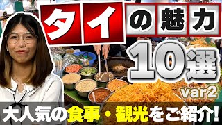 タイの魅力10選！Ver.02：食事、観光について