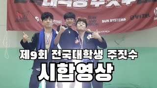 2019년 제 9회 전국대학생 주짓수 대회 4강전 시합영상