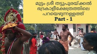 2021 ലെ മുട്ടം ശ്രീ തട്ടുപുരയ്ക്കൽ ഭദ്രകാളി ക്ഷേത്രത്തിലെ പറ (Thattupurakal devi temple )