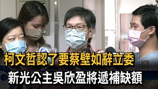 柯文哲認了要蔡壁如辭立委　新光公主吳欣盈將遞補缺額－民視新聞