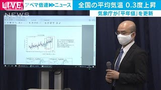 全国の平均気温0.3度上昇 気象庁が「平年値」を更新(2021年3月24日)