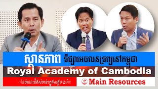 បញ្ហា_អចលនទ្រព្យ_2023 / Main Resources