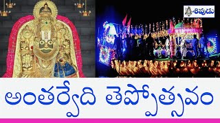 Antarvedi Lakshmi Narasimha Swamy Teppotsavam | అంతర్వేది లక్ష్మి నరసింహస్వామి తెప్పోత్సవం #sivudutv