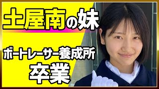 土屋南の妹・土屋蘭が養成所卒業｜美人女子ボートレーサー,競艇選手,ボートレース