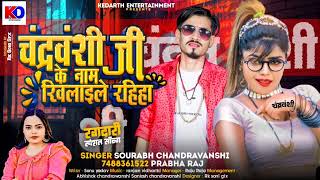 #Viral #चंद्रवंशी जी के नामवा खिलाइले रहिहा #Saurabh Chandravanshi #Prabha Raj #दहशत #चंद्रवंशी के