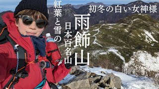 【日本百名山】女神様に会える雨飾山1,963m雪と紅葉🍁雪の雨飾山は急登で結構大変!【日帰り】