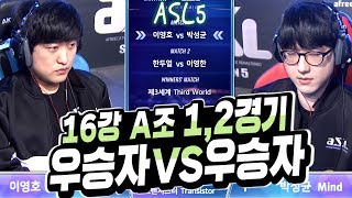 [ASL 시즌5] 16강 A조 이영호 VS 박성균 / 한두열 VS 이영한 || 아프리카 스타리그 시즌5