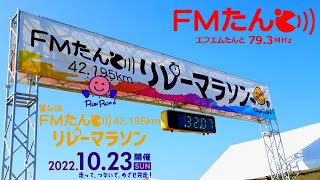 第4回FMたんと42 195kmリレーマラソン