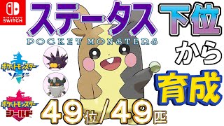 【ポケモン剣盾】ステータス下位から育成１　最初の３匹【４９位／４９匹～】