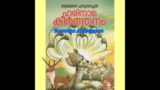 ഓംകാരമായ പൊരുൾ...(ഹരിനാമ കീർത്തനം) Susmitha Jagadeesan.