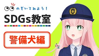 愛知県警察SDGs教室～警備犬編～