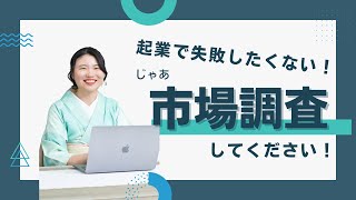 市場調査は必須です！　起業で失敗したくないなら市場調査だけは絶対しておけ！