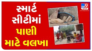 Residents of Smart City Dahod suffer due to unavailability of water | TV9News