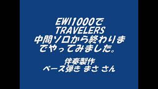 EWI1000でTHE SQUAREのTravelers吹いてみました（中間ソロから終わりまで）