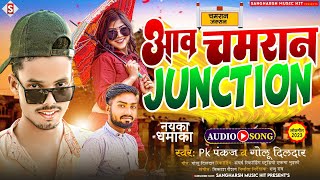 आवs चमरान जंक्शन | Aawa #Chamaran Junction | #Golu Dildar, #Pk Pankaj Chamar Song 2023