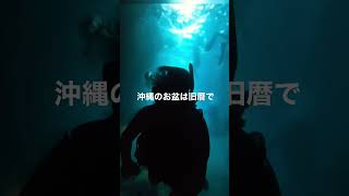 沖縄あるある⑥ 沖縄のお盆は○○… #shorts