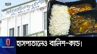 দ্বিগুণেরও বেশি দামে কেনা হচ্ছে রোগীদের খাবার || Barishal Hospital Diet