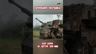 Британия поставка САУ AS-90 155-мм 16 штук Артиллерия Боги Войны #война #приколы #артиллерия #оружие