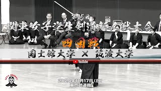 国士館大学×筑波大学【4回戦】1岡本×五十嵐・2松尾×島村・3山崎×後藤・4今村×岩原・5清家×北澤【第25回関東女子学生剣道新人戦大会】2024年11月17日東京武道館