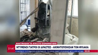 Ανατίναξαν ΑΤΜ στο Σισμανόγλειο - Ντυμένοι γιατροί οι δράστες | Βραδινό δελτίο | 07/07/2022