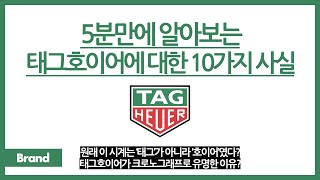 5분만에 알아보는 태그호이어에 대한 10가지 사실 / 원래 이 시계는 '호이어'만 있었다? / 크로노그래프로 태그호이어가 유명한 이유? / 태그호이어 대표 모델?