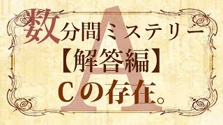 【解答編】数分間謎解き推理本格ミステリー「Ｃの存在。」