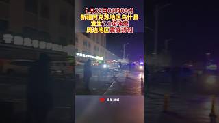 1月23日02时09分新疆阿克苏发生7.1级地震