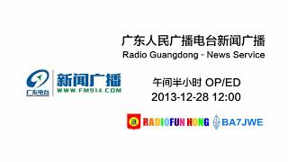 广东新闻广播  午间半小时 OP/ED  2013-12-28 12:00