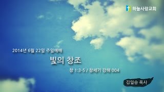 창세기 004 1.3-5 빛의 창조