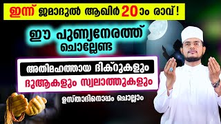 ഇന്ന് ജമാദുല്‍ ആഖിര്‍ 20! ഇപ്പോള്‍ ചൊല്ലേണ്ട പുണ്യ ദിക്റുകളും സ്വലാത്തുകളും