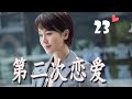 ENGSUB 《第二次恋爱》第23集 | 左小青对单身爸爸动心勇敢追求爱情