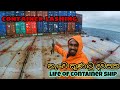 bad weather at sea |  නැවේ කුණාටු SL  |seaman vlog 016  Sailor srilanka  seaman sinhala ship vlogs