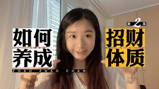 「玄学说」Ep.07 如何养成招财体质 02