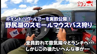 野尻湖スモールマウスバス狩り～ハプニングありだけど・・・ポイント・リグ・ルアー実釣公開～