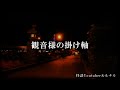 今年もありがとう！ 【怖い話】 お昼の怪談 12月31日 【怪談 睡眠用 作業用 朗読つめあわせ オカルト ホラー 都市伝説】