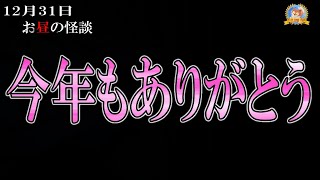 今年もありがとう！ 【怖い話】 お昼の怪談 12月31日 【怪談,睡眠用,作業用,朗読つめあわせ,オカルト,ホラー,都市伝説】