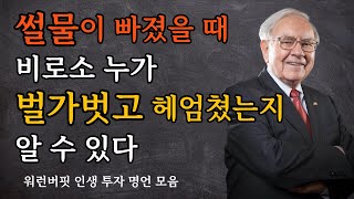 워런버핏의 인생 투자 명언 모음 | 썰물이 빠졌을 때 비로소 누가 벌가벗고 헤엄쳤는지 알 수 있다