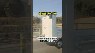 無人で走るトラック #自動運転 #shorts