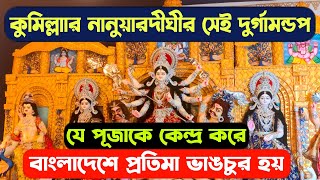 কুমিল্লার ঐতিহাসিক নানুয়ার দিঘীর পাড়ের দুর্গাপূজা - Nanuardighir Durgapuja Comilla Bangladesh 2023