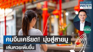 คนจีนเครียด! มุ่งสู่สายมู-เล่นหวยเพิ่มขึ้น #BUSINESSWORLD | BUSINESS WATCH | 25-08-66