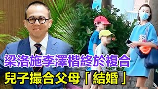 梁洛施李澤楷終於複合了，兒子撮合父母結婚，要李澤楷常來家探望，還幫媽媽說好話！#李澤楷#郭嘉文#李嘉誠#梁洛施#林宣妤